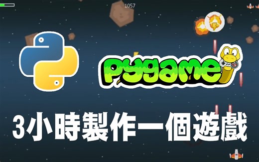 亲测有效，我做到了！【python】pygame 3小時制作一个游戏