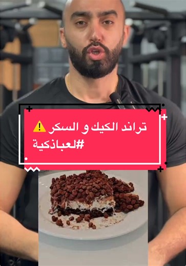 مخاطر تناول الكيك والحلويات عالية السكر