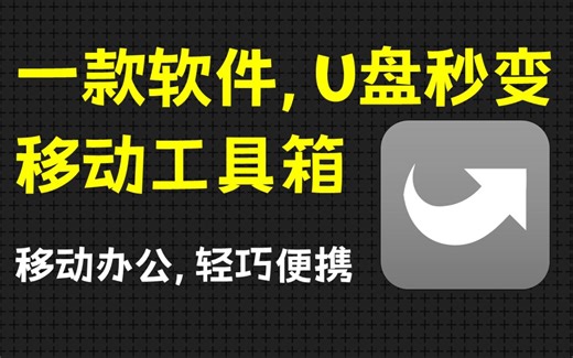 超级好用，无缝衔接！常用软件随身携带！