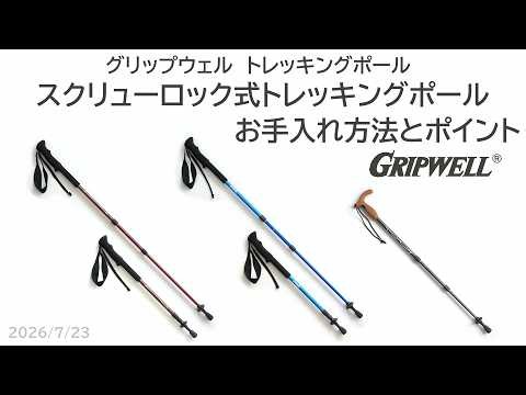 スクリューロック式トレッキングポールのお手入れ方法 GRIPWELL(グリップウェル)