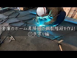 Making a steel staircase for accessing the warehouse platform! Part 1: Making a handrail with pipes!
