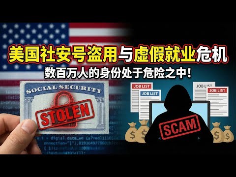 美国社安号盗用与虚假就业危机