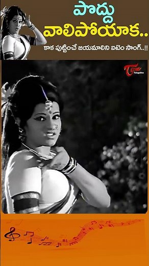 పొద్దు వాలిపోయాక..Poddu Vaali Poyaka Song | Jayamalini item Song #Kalpana #Shorts #Youtubeshorts