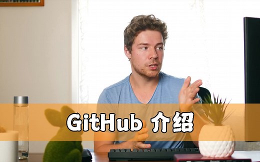 【Cherno】017- GitHub 介绍 -【游戏引擎系列】