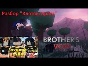 Разбор "Brothers Vow"