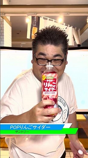 まるで飲むりんごあめ「サントリー POPりんごサイダー」 #ジュース #サントリー #りんご飴