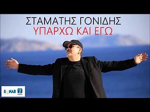 Σταμάτης Γονίδης - Υπάρχω και εγώ | Stamatis Gonidis - Yparxo kai ego - Official Audio Release