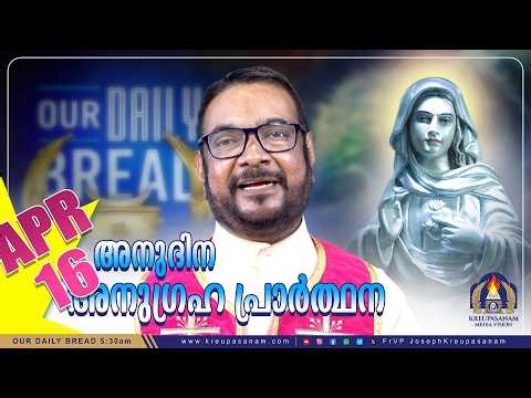 ഏപ്രിൽ 16 കൃപാസനം അനുദിന അനുഗ്രഹ പ്രാർത്ഥന | Our Daily Bread | Dr.Fr.V.P Joseph Valiyaveettil