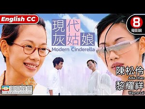 現代灰姑娘 (Modern Cinderella)｜陳松伶｜黎耀祥｜葉世榮｜李蕙敏｜粵語中字｜ENGSUB｜愛情電影 | 8號電影院 HK Movie｜香港電影｜美亞