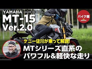 バイク館２年保証付き ヤマハMT-15Ver2.0 ケニー佐川が乗って解説！！