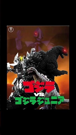 Unmade Godzilla film 96: Godzilla vs. Godzilla Junior (1995)