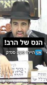 Rabbi Meir Eliyahu | The Rabbi's Miracle! 😇 #BritMilah #Faith #RabbiMeirEliyahu