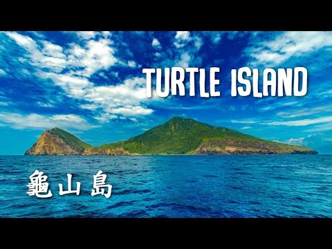 Turtle Island, Yilan County | 宜蘭縣龜山島