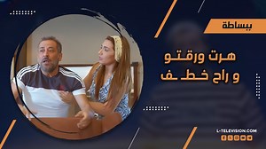 362K views · 5.5K reactions | هرت ورقتو وراح خطـ ـف.. بس ليش يا ترى؟ 藍藍 #ببساطة #باسم_ياخور #عبد_المنعم_عمايري #رنى_شميس #Ltv التردد: ‏Nilesat | 11277 V - 27500 - FEC 5/6 | تلفزيون Ltv | Facebook