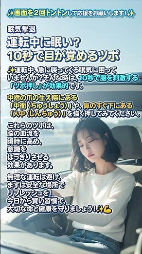 ✨【眠気撃退】運転中に眠い？10秒で目が覚めるツボ 💊