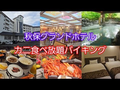 【仙台】秋保グランドホテル #バイキング #カニ ロビー #秋保温泉 #宮城 #ストリートピアノ 