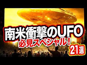 《南米に衝撃！》地球外UFOが多数襲来！【特別映像収録】＜21選＞「世界のUFO映像最新2025」＜24分＞【YOYO555MAX】