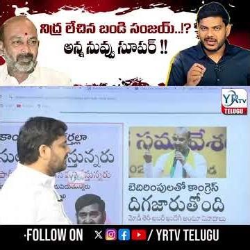నిద్ర లేచిన బండి సంజయ్..!? అన్న నువ్వు సూపర్ !! | Journalist Ranjith Counter to Bandi Sanjay | YRTV