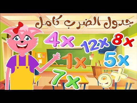جدول الضرب كامل عربي وانجليزي
