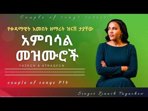 ያዘኝ & አትራቀኝ፡ Protestant song — Singer Zinash Tayachew Mezmur (Remixed) | Couple of songs Part 14