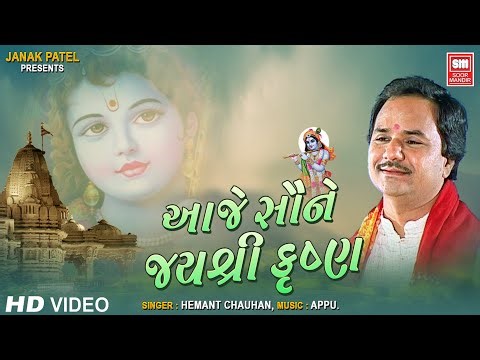 Aaje Saune Jai Shree Krishna | આજે સૌને જયશ્રી ક્રિષ્ના | Krishna Gujarati Bhajan | Hemant Chauhan