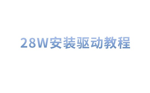 28W驱动安装教程+电脑文档图片打印