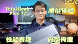 副屏到底怎么用？ThinkBook Plus 17体验报告