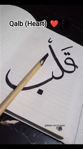 Qalb ( Heart) ❤ in Arabic calligraphy #shortfeed
