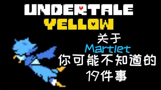 【UTY】关于Martlet你可能不知道的19件事