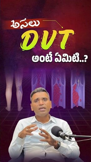 👉 DVT అంటే ఏంటి ? What is DVT? Meaning of Deep Vein Thrombosis | Dr. Sridhar Devu