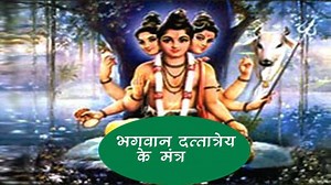 तुरंत फल देते हैं भगवान दत्तात्रेय के ये विशेष मंत्र