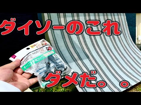 【100均】ダイソーの金具でサンシェードを取り付けしてみました・・