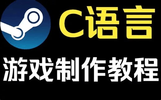 仅凭一个人可独立制作游戏吗？2022年最强C语言游戏制作教程！用C语言做一款属于你自己的游戏！