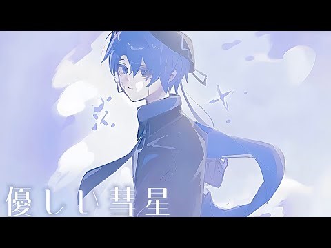 【無生物utauカバー】상냥한 혜성(優しい彗星) / 夜遊び(Yoasobi) | BEASTARS ED COVER