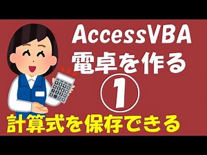 Acces VBAで計算式を保存できる電卓を作る 1
