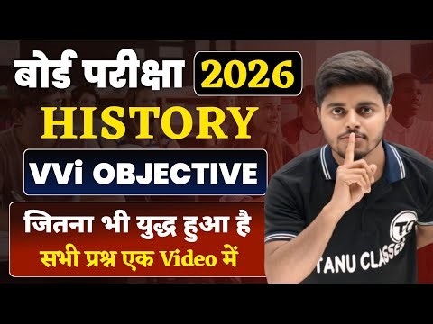 सभी युद्ध वाला प्रश्न 1 Video मे | 12th Class History VVi Questions 2026| History Class 12 Objective