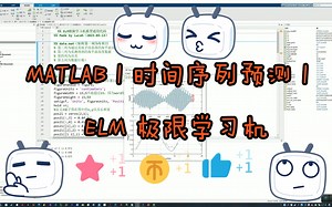 MATLAB | 时间序列预测 | ELM 极限学习机 | 附数据和出图代码 | 直接上手