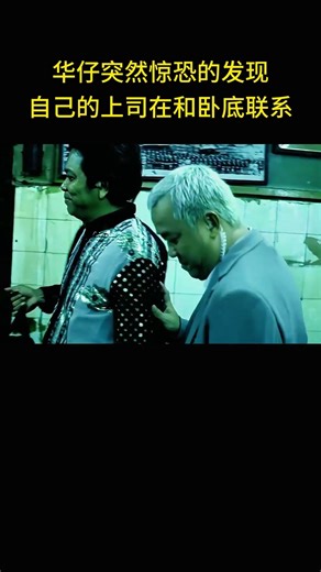华仔突然惊恐的发现，自己的上司在和卧底联系。