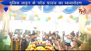 पुलिस लाइन के परेड ग्राउंड का ध्वजारोहण | TTI NEWS | TTI News