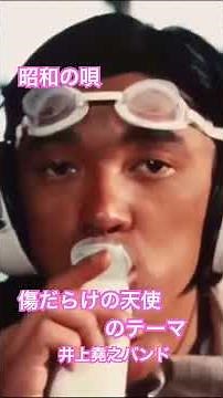 井上堯之バンド 傷だらけの天使のテーマ #昭和