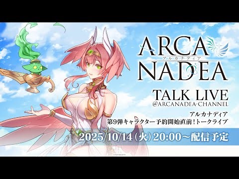 アルカナディア第9弾キャラクター予約開始直前！トークライブ