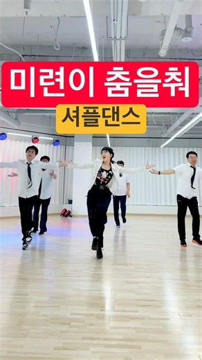 세종시 나성동 열정셔플댄스학원 010-8252-1506 #미련이춤을춰