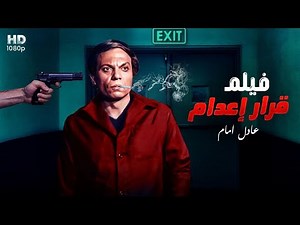 فيلم قرار اعدام - بطولة عادل امام " فيلم الاكشن والتشويق "