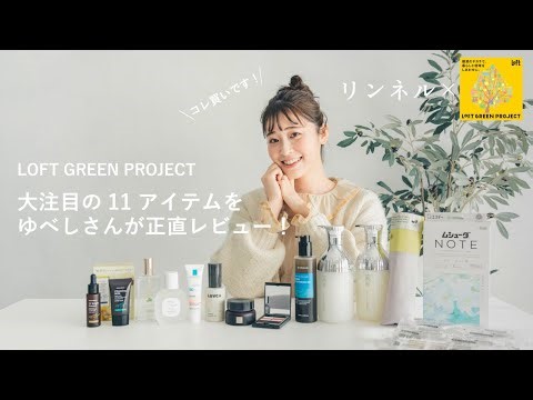 【ゆべしさん×LOFT GREEN PROJECT】地球にやさしいコスメから雑貨まで！大注目の11アイテムを正直レビュー！