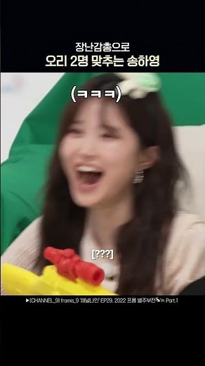 장난감총으로 오리2명 맞추는 송하영