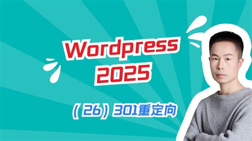 26-Wordpress课程2025-301重定向