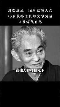 川端康成：16岁家破人亡，73岁获得诺贝尔文学奖口吞煤气自尽 #川端康成 #作家 #文学