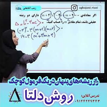 نامعادله درجه دوم آموزش فصل چهارم ریاضی دهم تجربی و دهم ریاضی .روش دلتا#ریاضی_دهم #mathe #نامعادله