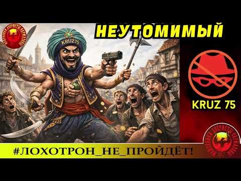 AntiFraud—Kruz75: неутомимый борец с мошенниками