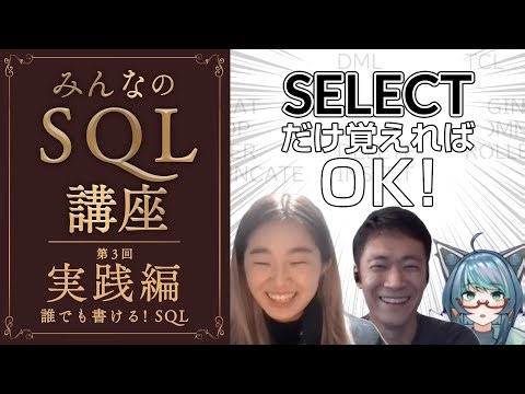 【みんなのSQL講座】実践編～誰でも書ける！SQL～
